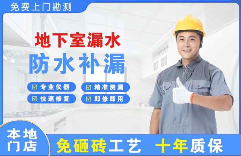 雁江地下室漏水维修